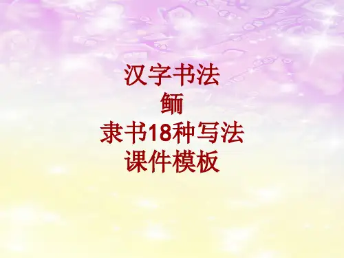 汉字书法课件模板：鲕_隶书18种写法