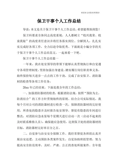 保卫干事个人工作总结