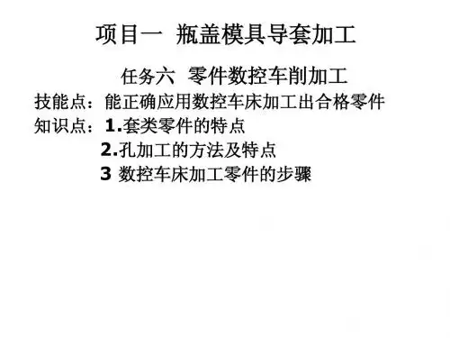 《数控车削加工(中级)》 项目一(6)车削加工