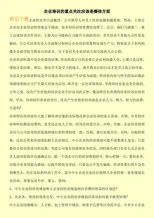 企业培训的重点关注应该是哪些方面