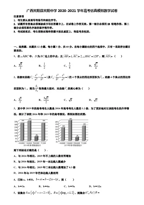 【附17套高考模拟卷】广西宾阳县宾阳中学2020-2021学年高考仿真模拟数学试卷含解析