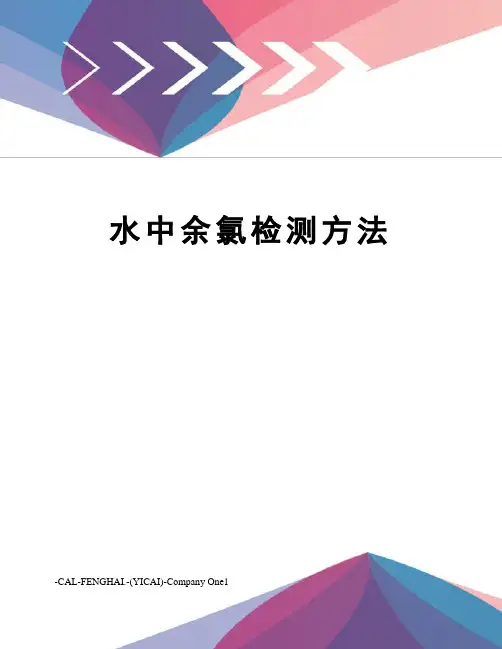 水中余氯检测方法