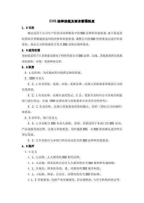 EHS法律法规及要求管理制度