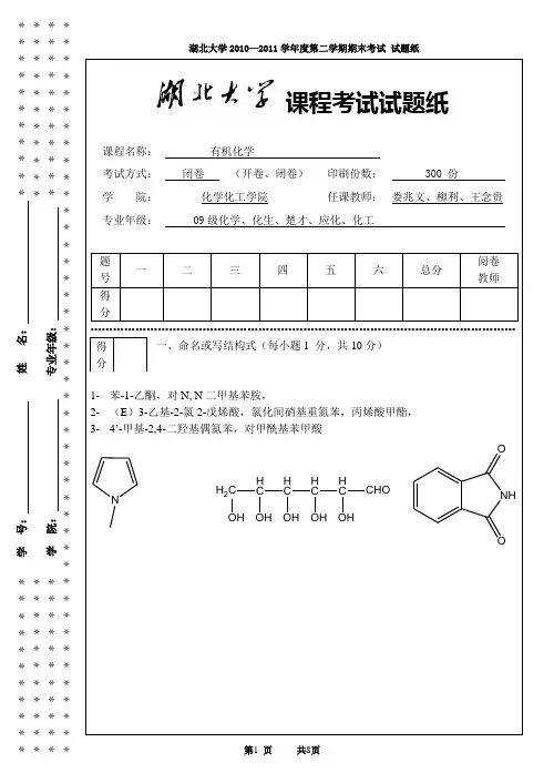 湖北大学有机化学2010-2011下期末答案-修正