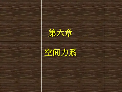 理论力学空间力系
