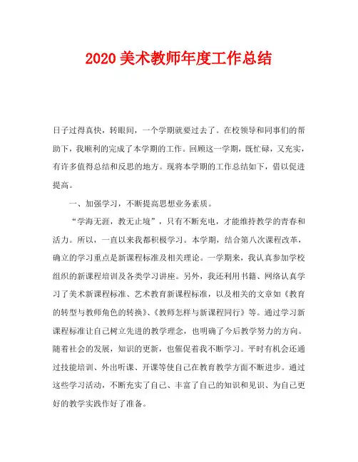 2020美术教师年度工作总结
