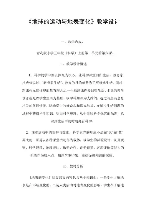 《地球的运动与地表变化》教学设计