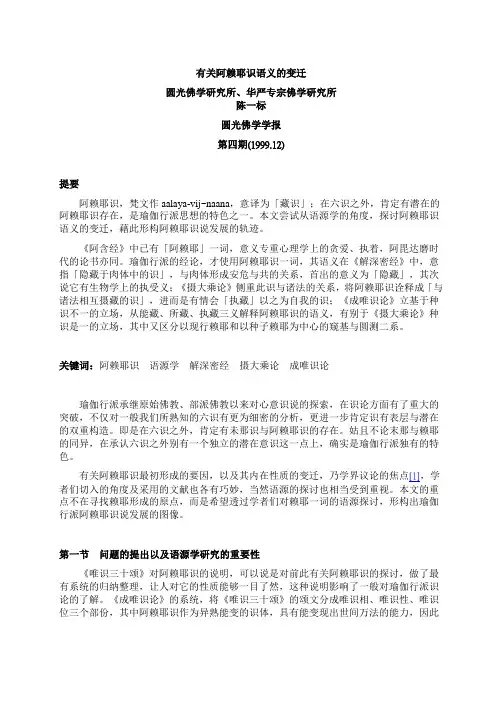 有关阿赖耶识语义的变迁