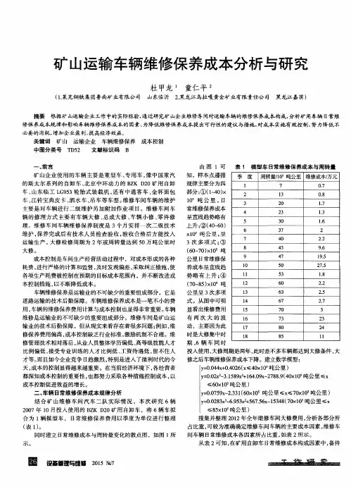 矿山运输车辆维修保养成本分析与研究