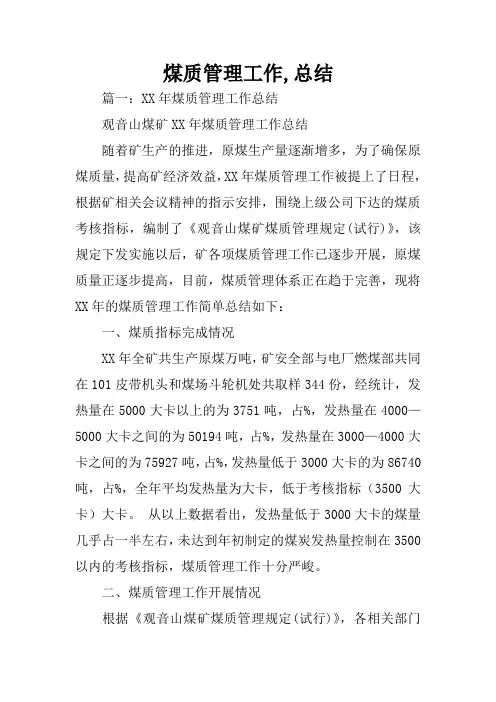 煤质管理工作,总结