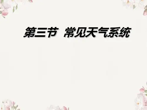 人教版高中地理必修一第二章第三节常见天气系统 课件.(共18张PPT)