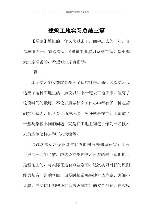 建筑工地实习总结三篇