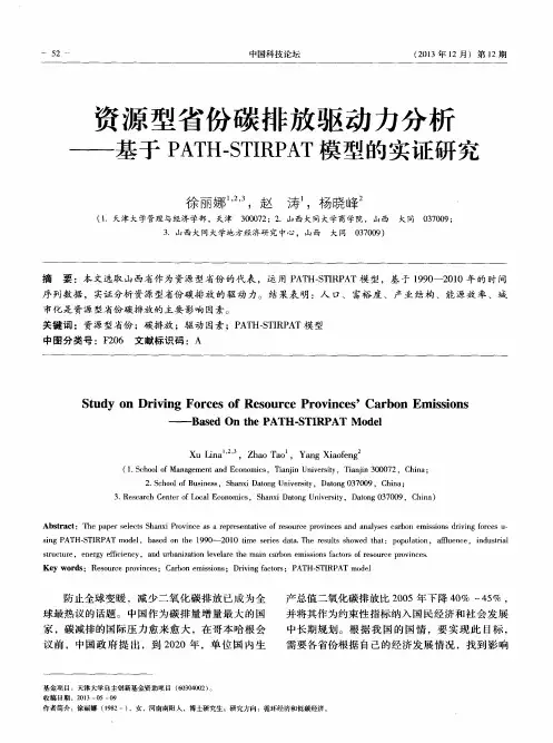 资源型省份碳排放驱动力分析——基于PATH—STIRPAT模型的实证研究