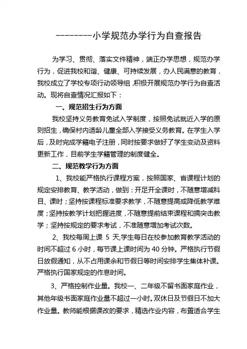 小学规范办学行为自查报告