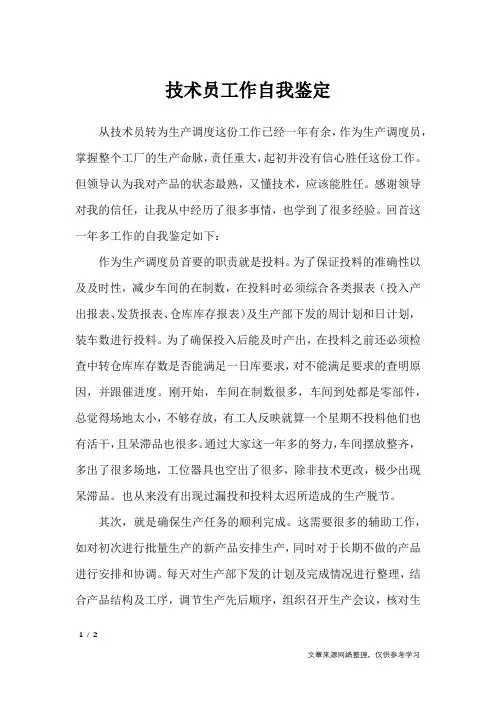 技术员工作自我鉴定_自我鉴定