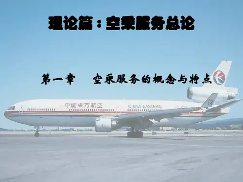 空乘服务的概念特点
