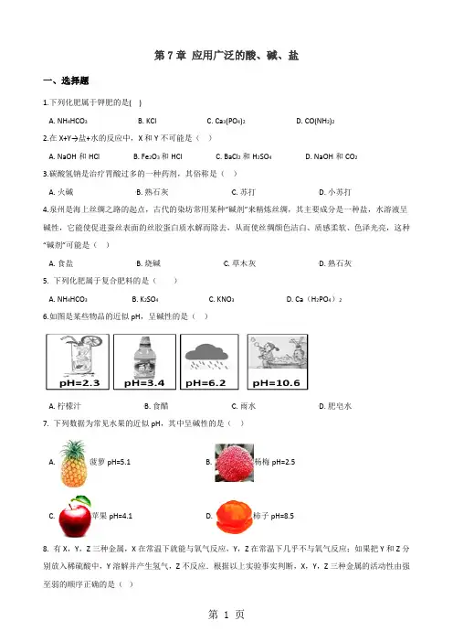 沪教版九年级全册化学 第7章 应用广泛的酸、碱、盐 章末练习题(解析版)-精选学习文档