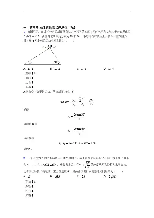 高一物理下册抛体运动单元检测(提高,Word版 含解析)