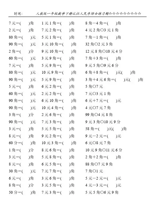 人教版一年级数学下册认识人民币综合练习题102