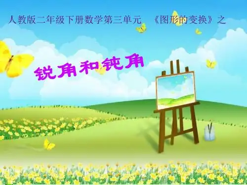 人教版二年级数学下册第三单元-《锐角和钝角》ppt课件 (1)
