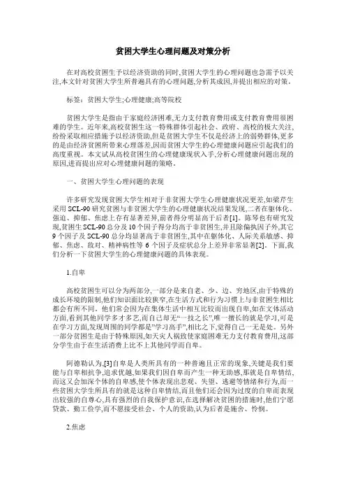 贫困大学生心理问题及对策分析