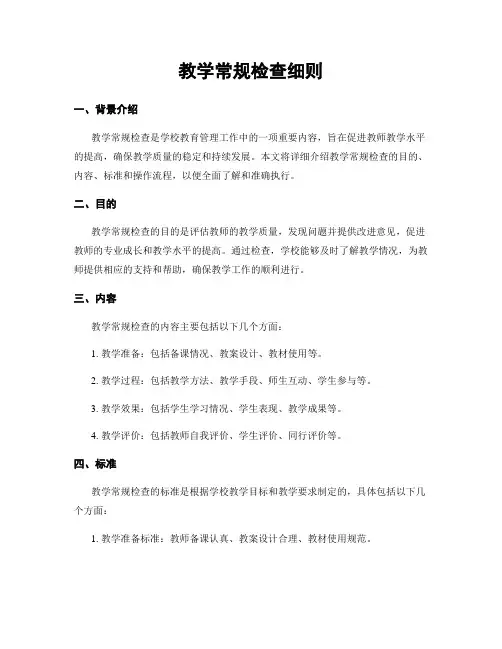 教学常规检查细则