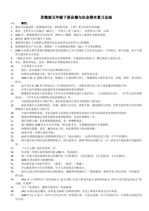 五年级下册品德与社会素材-知识要点 苏教版