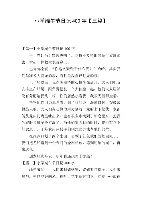 小学端午节日记400字【三篇】