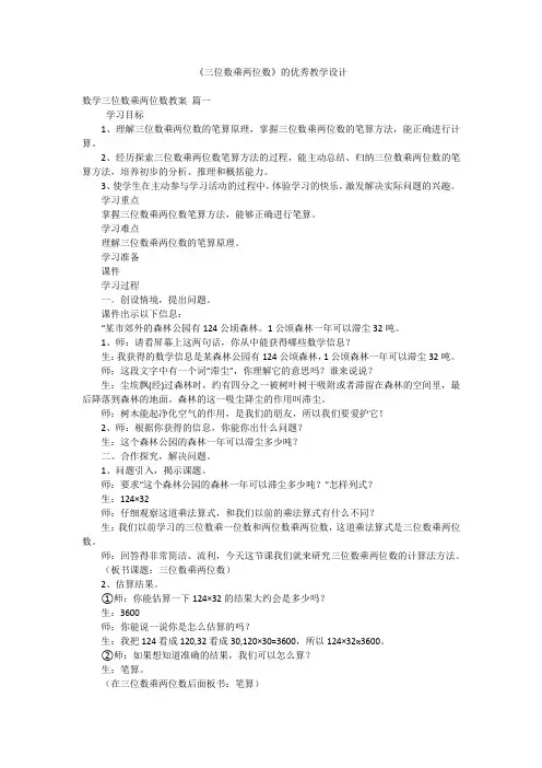 《三位数乘两位数》的优秀教学设计