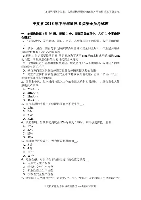 宁夏省2020年下半年通讯B类安全员考试题
