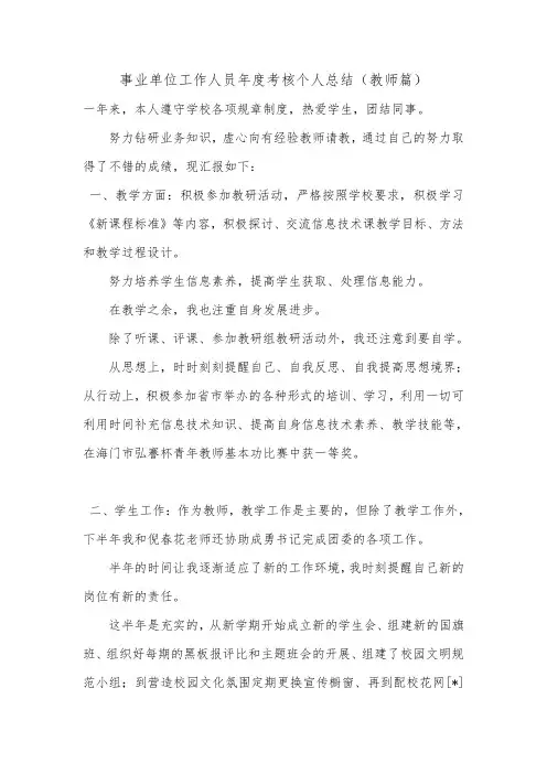 事业单位工作人员年度考核个人总结(教师篇).doc