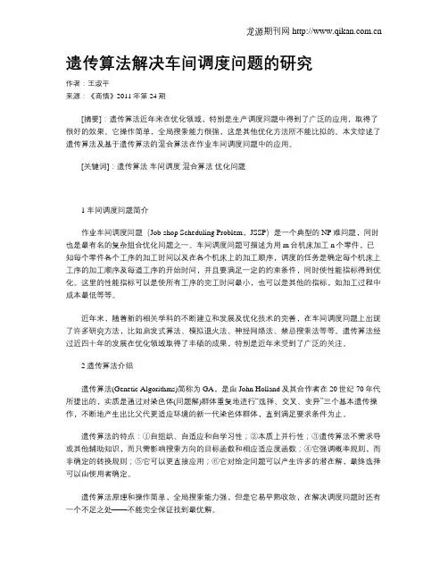 遗传算法解决车间调度问题的研究