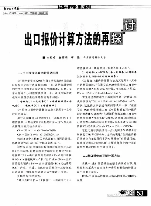 出口报价计算方法的再探讨
