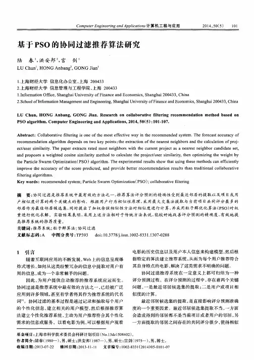 基于PSO的协同过滤推荐算法研究