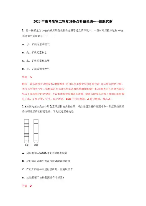 2020年高考生物二轮复习热点专题训练-细胞代谢(解析版)