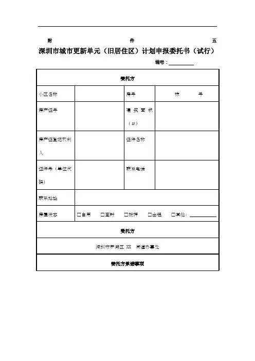 深圳市城市更新单元旧居住区计划申报委托书