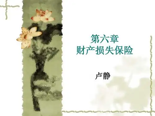 第六章 财产保险