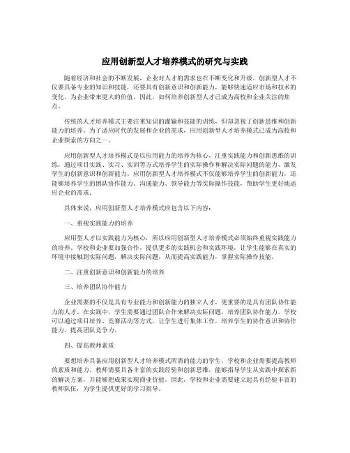 应用创新型人才培养模式的研究与实践