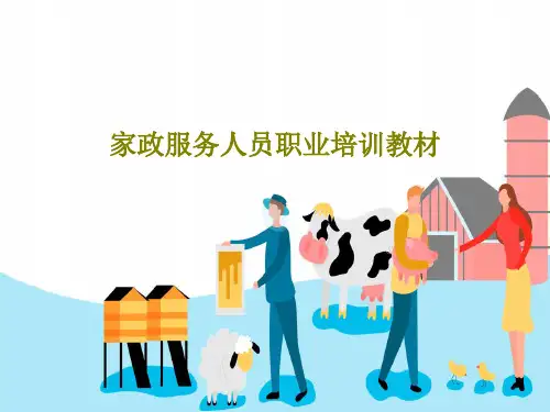家政服务人员职业培训教材23页PPT