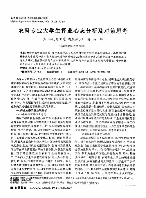 农科专业大学生择业心态分析及对策思考