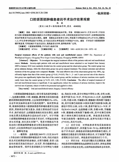 口腔颌面部肿瘤患者的手术治疗效果观察