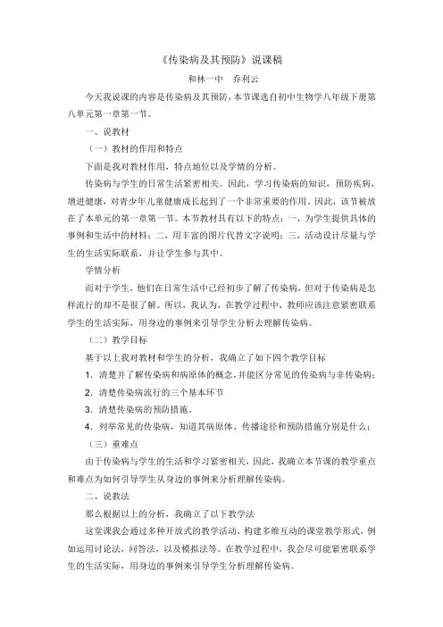传染病及其预防说课稿