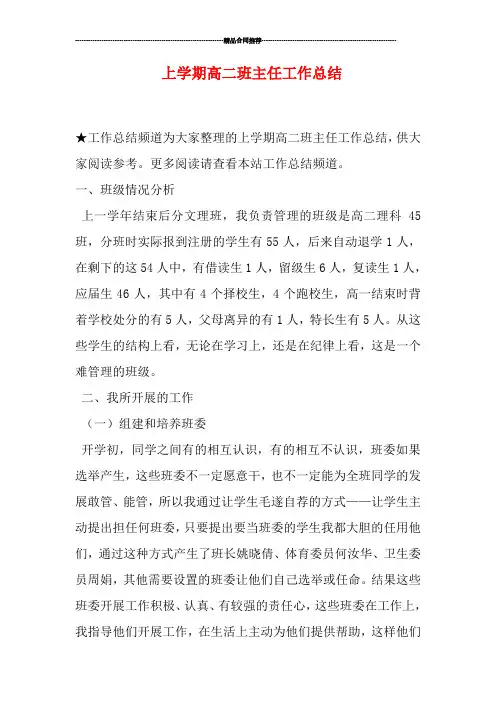 上学期高二班主任工作总结