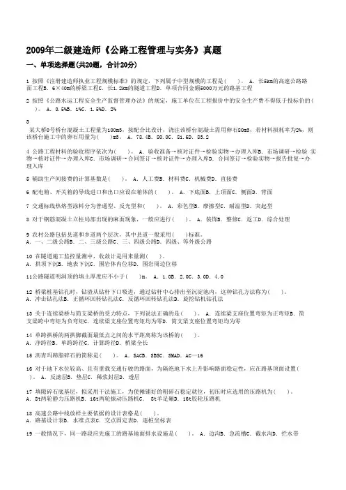 2009年二级建造师《公路工程管理与实务》真题