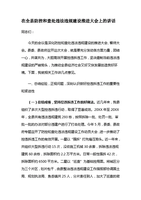县长在防控和查处违法违规建设推进大会上的讲话