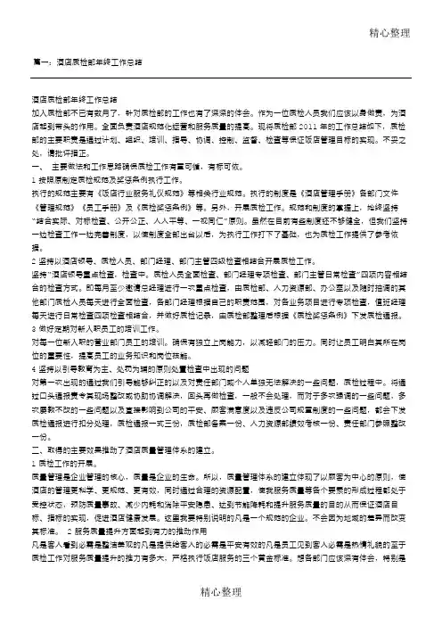 酒店质检部半年工作总结归纳