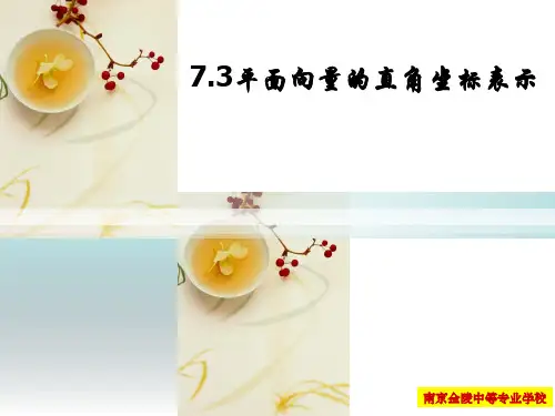 7.3平面向量的坐标表示