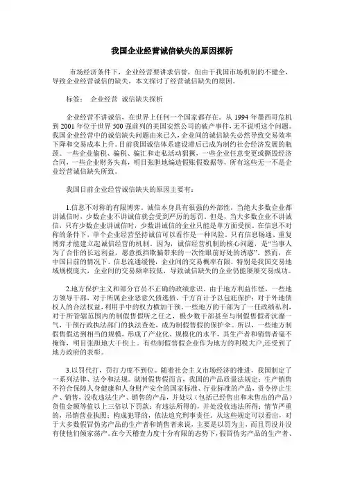我国企业经营诚信缺失的原因探析