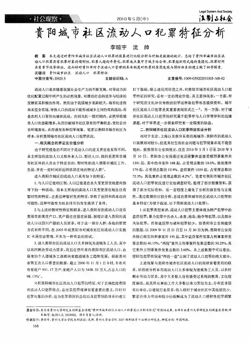 贵阳城市社区流动人口犯罪特征分析