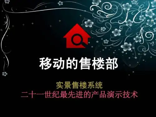 实景售楼【移动的售楼部】.1212